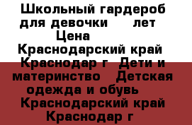 Школьный гардероб для девочки 7-9 лет › Цена ­ 300 - Краснодарский край, Краснодар г. Дети и материнство » Детская одежда и обувь   . Краснодарский край,Краснодар г.